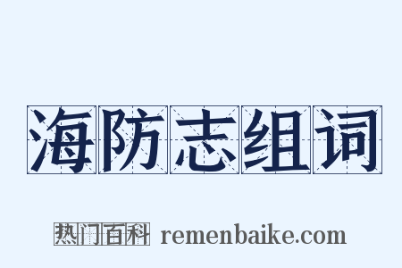 海防志组词是什么意思的图片